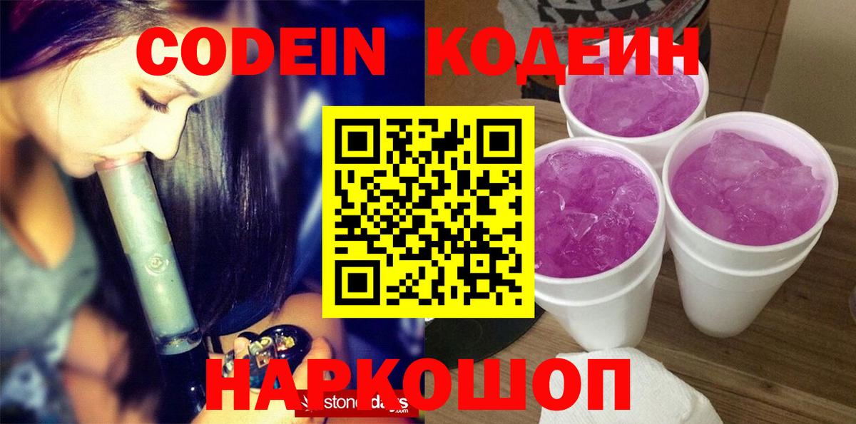 Кодеиновый сироп Lean напиток Lean (лин)  Codein Purple Drank  Вход с VPN  Черкесск 