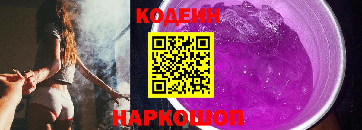 Кодеин Purple Drank Черкесск