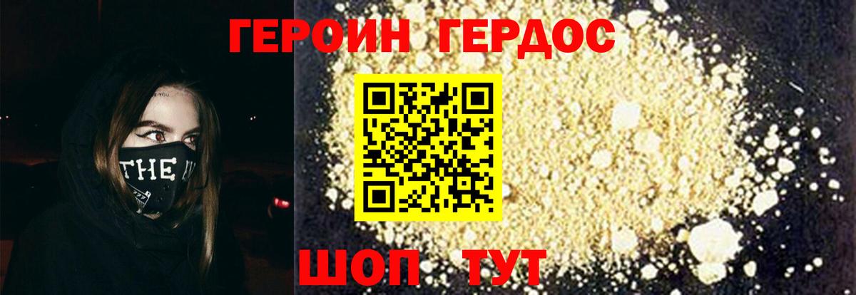ГЕРОИН хмурый Черкесск